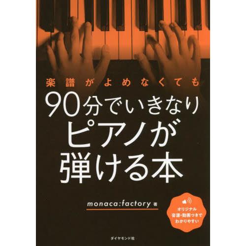 [本/雑誌]/楽譜がよめなくても90分でいきなりピアノが弾ける本/monaca:factory/著
