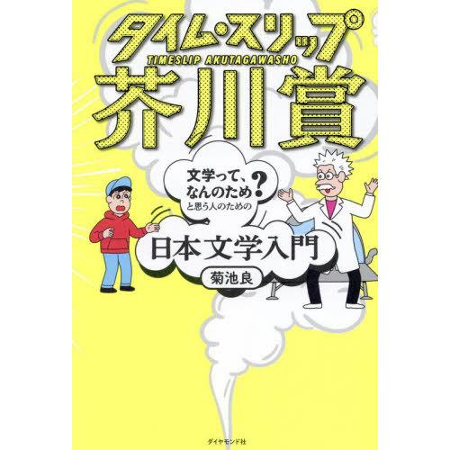 [本/雑誌]/タイム・スリップ芥川賞 「文学って、なんのため?」と思う人のための日本文学入門/菊池良...