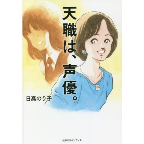 [本/雑誌]/天職は、声優。/日高のり子/著(単行本・ムック)