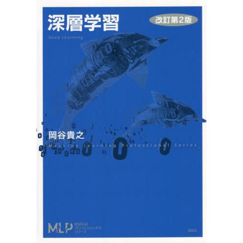 【送料無料】[本/雑誌]/深層学習 (機械学習プロフェッショナルシリーズ)/岡谷貴之/著