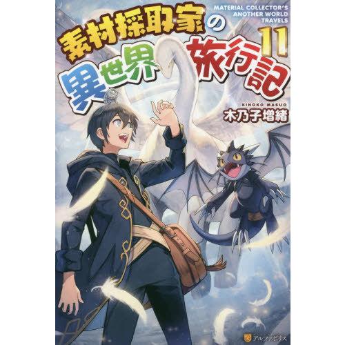 [本/雑誌]/素材採取家の異世界旅行記 11/木乃子増緒/〔著〕