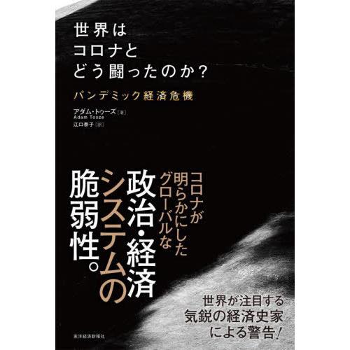 【送料無料】[本/雑誌]/世界はコロナとどう闘ったのか? パンデミック経済危機 / 原タイトル:SH...