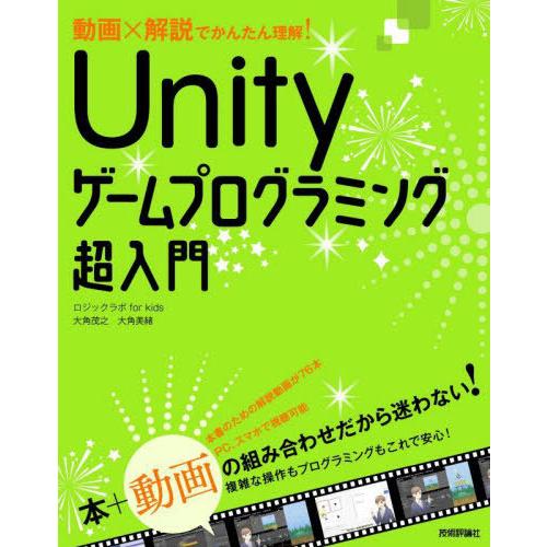 【送料無料】[本/雑誌]/動画×解説でかんたん理解!Unityゲームプログラミング超入門/大角茂之/...