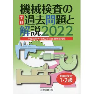 [本/雑誌]/機械検査の学科過去問題と解説 技能検定1・2級