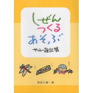 しぜんつくるあそぶ サブロー雑記帳の高価買取価格