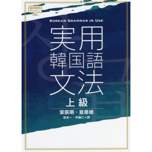 【送料無料】[本/雑誌]/実用韓国語文法 上級/安辰明/著 宣恩姫/著 吉本一/訳 中島仁/訳