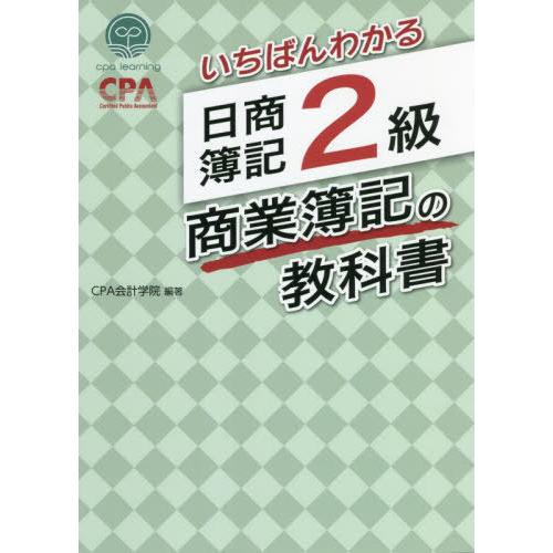 [本/雑誌]/いちばんわかる日商簿記2級商業簿記の教科書/CPA会計学院/編著