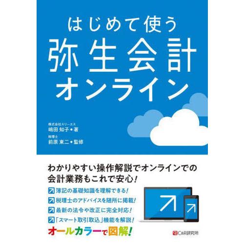 【送料無料】[本/雑誌]/はじめて使う弥生会計オンライン/スリーエス/著