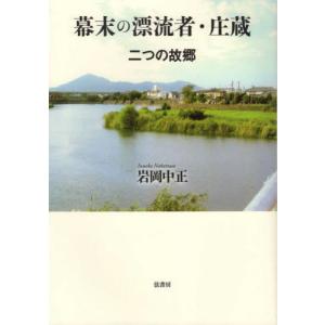 [書籍の同梱は2冊まで]/[本/雑誌]/幕末の漂流者・庄蔵/岩岡中正/著