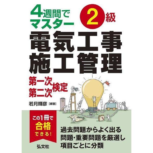 【送料無料】[本/雑誌]/2級電気工事施工管理第一次・第二次検定 4週間でマスター (国家・資格シリ...