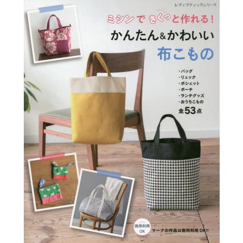 [本/雑誌]/ミシンでさくっと作れる! かんたん&amp;かわいい布こもの (レディブティックシリーズ821...