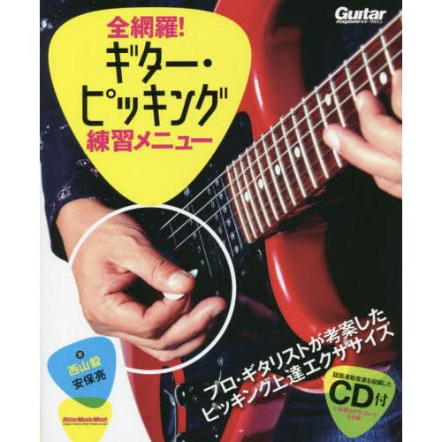 【送料無料】[本/雑誌]/全網羅!ギター・ピッキング練習メニュー (RittorMusicMook)...