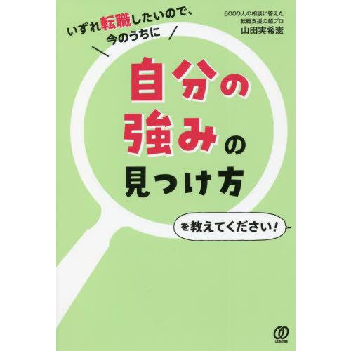 [本/雑誌]/いずれ転職したいので、今のうちに自分の強みの見つけ方を教えてください!/山田実希憲/著