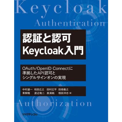 [本/雑誌]/認証と認可Keycloak入門 OAuth/OpenID Connectに準拠したAP...