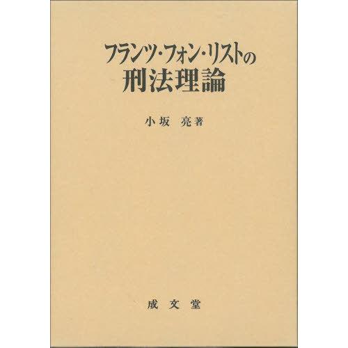 【送料無料】[本/雑誌]/フランツ・フォン・リストの刑法理論/小坂亮/著