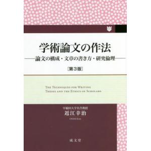 【送料無料】[本/雑誌]/学術論文の作法 論文の構成・文章の書き方・研究倫理/近江幸治/著