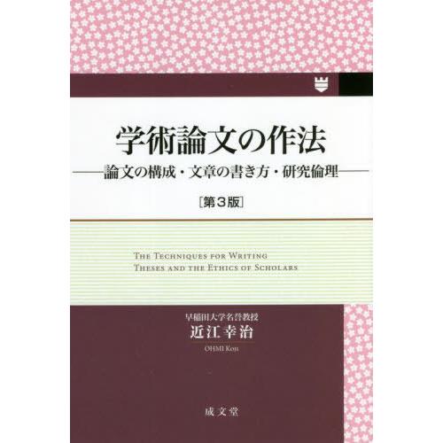 【送料無料】[本/雑誌]/学術論文の作法 論文の構成・文章の書き方・研究倫理/近江幸治/著