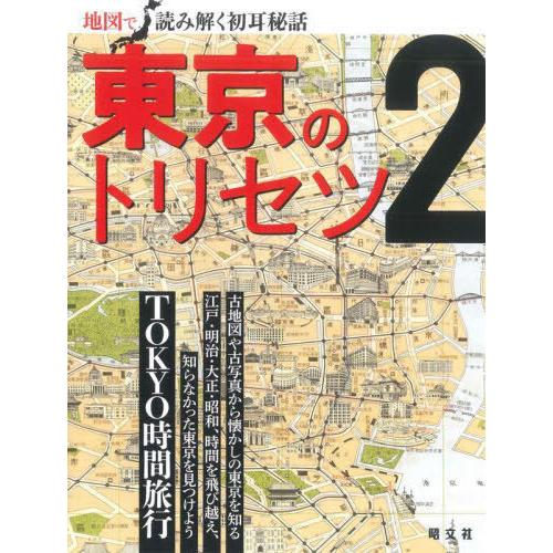 [本/雑誌]/東京のトリセツ 2 (地図で読み解く初耳秘話)/昭文社