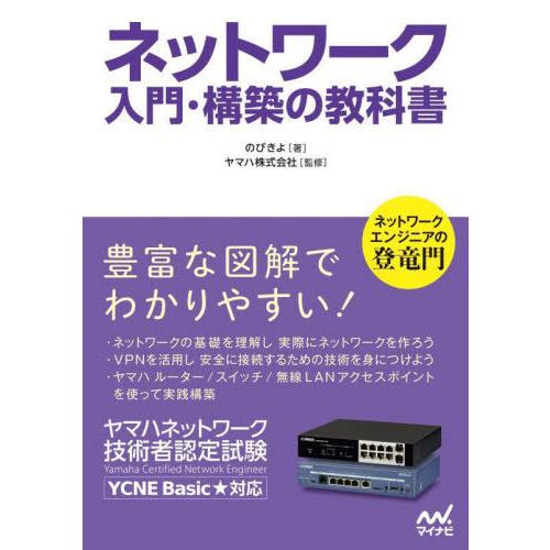 【送料無料】[本/雑誌]/ネットワーク入門・構築の教科書 ヤマハネットワーク技術者認定試験/のびきよ...