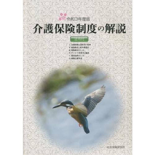 【送料無料】[本/雑誌]/令3 介護保険制度の解説/社会保険研究所