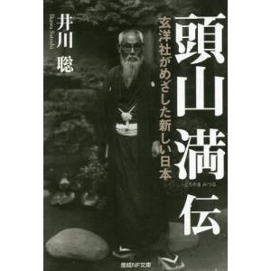 [本/雑誌]/頭山満伝 玄洋社がめざした新しい日本 (産経NF文庫)/井川聡/著
