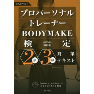 【送料無料】[本/雑誌]/プロパーソナルトレーナーBODYMAKE検定2級・3級対策テキスト 公式テキスト/岡田隆/著