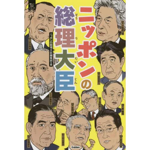 [本/雑誌]/ニッポンの総理大臣 (新しい伝記シリーズ)/ニッポンの総理大臣編集部/編