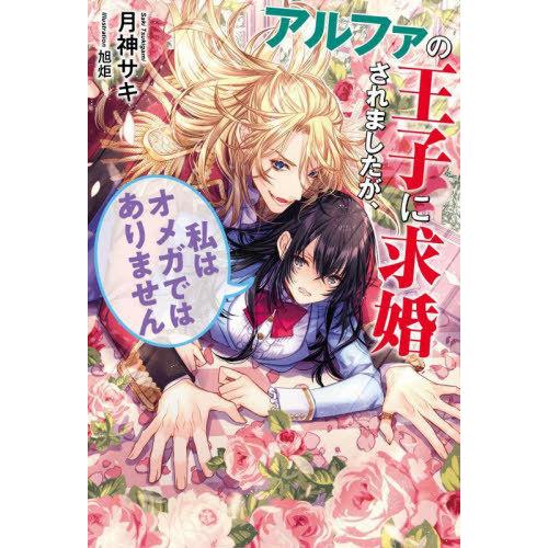 [本/雑誌]/アルファの王子に求婚されましたが、私はオメガではありません (fairy)/月神サキ/...