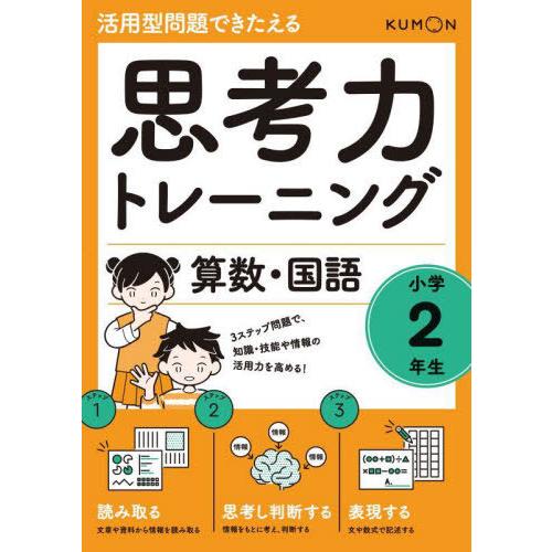 [本/雑誌]/思考力トレーニング算数・国語小学2年生 活用型問題できたえる/くもん出版