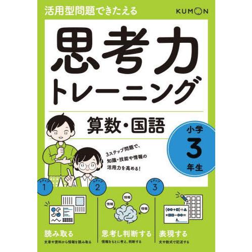 [本/雑誌]/思考力トレーニング算数・国語小学3年生 活用型問題できたえる/くもん出版