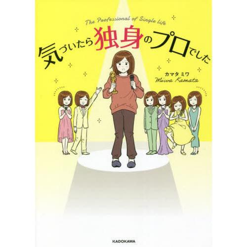 [本/雑誌]/気づいたら独身のプロでした/カマタミワ/著