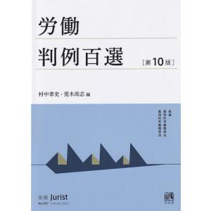 【送料無料】[本/雑誌]/労働判例百選 第10版 (別冊ジュリスト)/村中孝史/編 荒木尚志/編