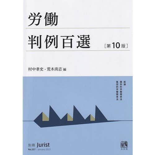 【送料無料】[本/雑誌]/労働判例百選 第10版 (別冊ジュリスト)/村中孝史/編 荒木尚志/編