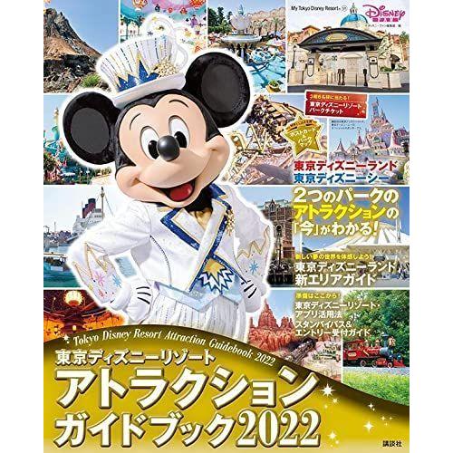 [本/雑誌]/東京ディズニーリゾート アトラクションガイドブック 2022 (My Tokyo Di...