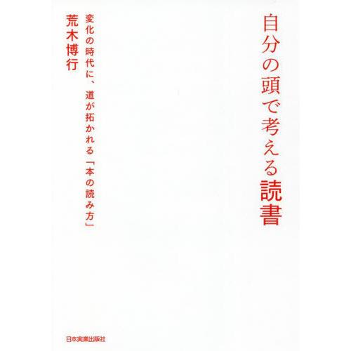 [本/雑誌]/自分の頭で考える読書 変化の時代に、道が拓かれる「本の読み方」/荒木博行/著