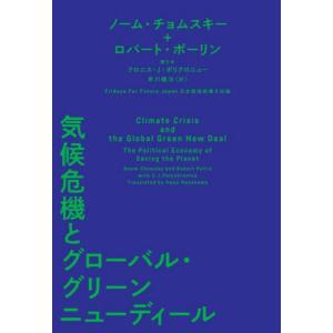 [書籍の同梱は2冊まで]/[本/雑誌]/気候危機とグローバル・グリーンニューディ/ノーム・チョムスキー/〔著〕