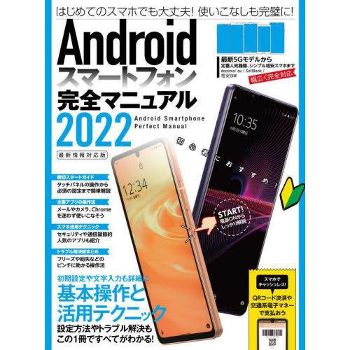[本/雑誌]/’22 Androidスマートフォン完全/スタンダーズ