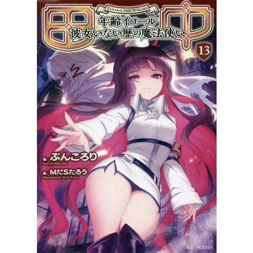 [本/雑誌]/田中 年齢イコール彼女いない歴の魔法使い 13 (GCノベルズ)/ぶんころり/著