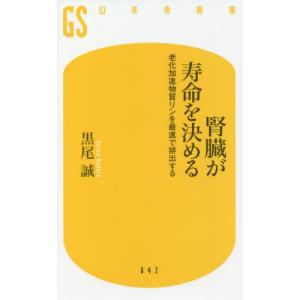 //腎臓が寿命を決める 老化加速物質リンを最速で排出する /黒尾誠/著