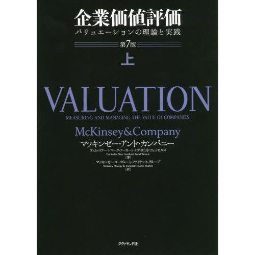 [本/雑誌]/企業価値評価 バリュエーションの理論と実践 上 / 原タイトル:VALUATION 原...