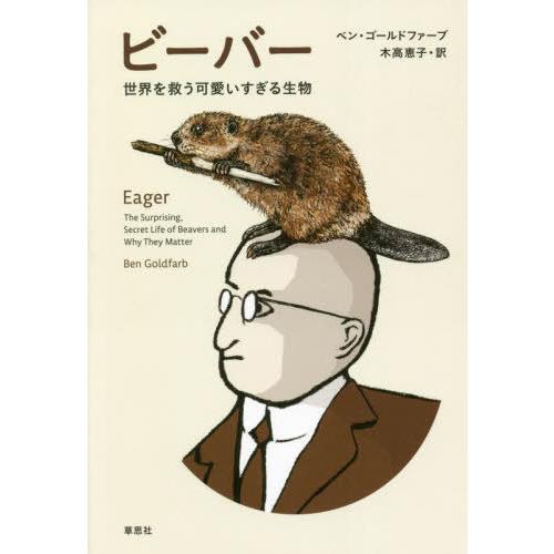 【送料無料】[本/雑誌]/ビーバー 世界を救う可愛いすぎる生物 / 原タイトル:EAGER/ベン・ゴ...