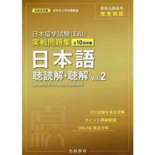 [本/雑誌]/日本留学試験〈EJU〉実戦問題集日本語聴読解・聴解 全10回収載 Vol.2 (名校志...