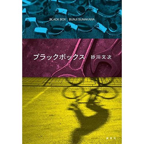 [本/雑誌]/ブラックボックス/砂川文次/著