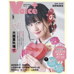 [書籍の同梱は2冊まで]/[本/雑誌]/VOICE+ Vol.2  大西亜玖璃/高野麻里佳/コスミック出版