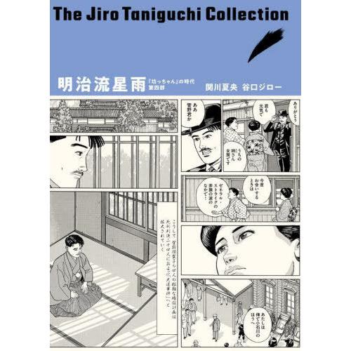 [本/雑誌]/明治流星雨 凛冽たり近代なお生彩あり明治人 (谷口ジローコレクション 9 『坊っちゃん...