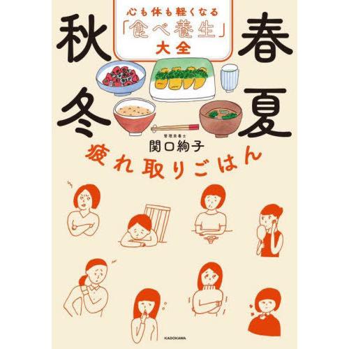 [本/雑誌]/春夏秋冬疲れ取りごはん 心も体も軽くなる「食べ養生」大全/関口絢子/著