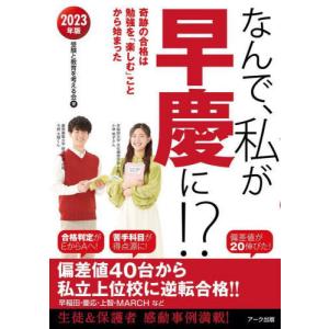 [書籍の同梱は2冊まで]/[本/雑誌]/なんで、私が早慶に!?