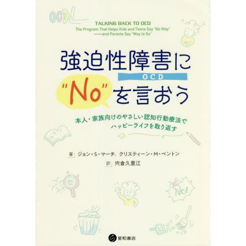【送料無料】[本/雑誌]/強迫性障害(OCD)に“No”を言おう/ジョン・S・マーチ/著 クリスティ...