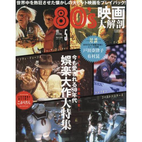 [本/雑誌]/80’s映画大解剖 (サンエイムック 映画大解剖シリーズ 5)/三栄