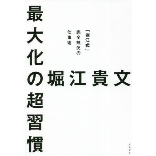 [本/雑誌]/最大化の超習慣 「堀江式」完全無欠の仕事術/堀江貴文/著